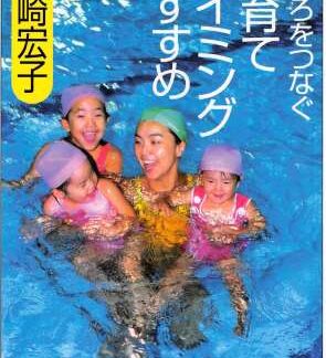 子育てスイミングのすすめ（デジタル版）